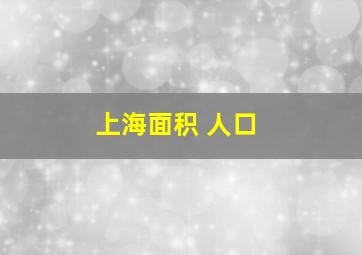 上海面积 人口